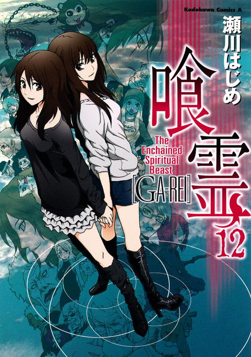 最終巻】喰霊(12) - マンガ（漫画） 瀬川はじめ（角川コミックス