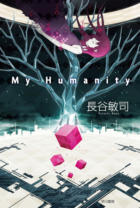 My Humanity ハヤカワ文庫ja 文芸 小説 電子書籍無料試し読み まとめ買いならbook Walker