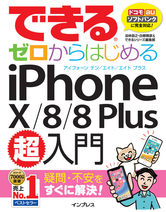 できるゼロからはじめるiphone X 8 8 Plus超入門 実用 法林岳之 白根雅彦 できるシリーズ編集部 できるシリーズ 電子書籍試し読み無料 Book Walker