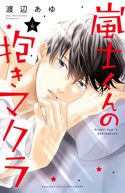 最新刊 嵐士くんの抱きマクラ ４ マンガ 漫画 渡辺あゆ 別冊フレンド 電子書籍試し読み無料 Book Walker