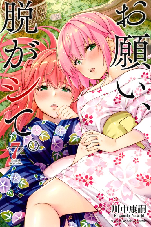 お願い、脱がシて。（７） - マンガ（漫画） 川中康嗣（マガジンポケット）：電子書籍試し読み無料 - BOOK☆WALKER -