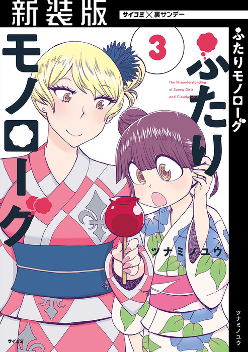 新装版 ふたりモノローグ ３ マンガ 漫画 ツナミノユウ サイコミ 裏少年サンデーコミックス 電子書籍試し読み無料 Book Walker