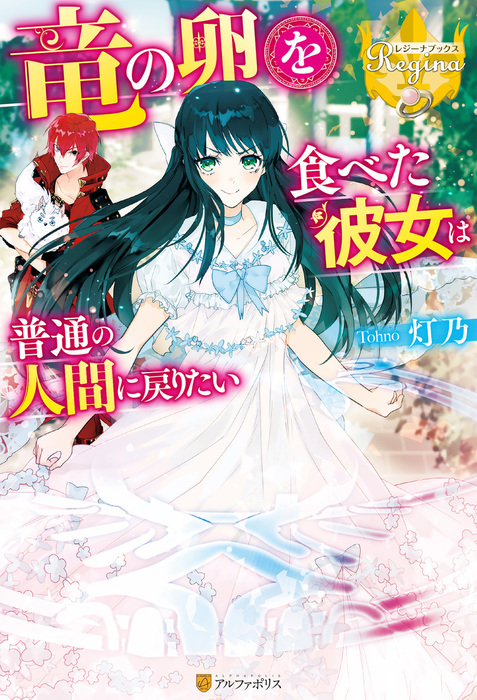 竜の卵を食べた彼女は普通の人間に戻りたい 新文芸 ブックス 灯乃 名尾生博 レジーナブックス 電子書籍試し読み無料 Book Walker