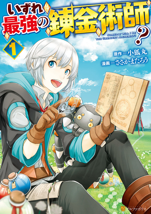 いずれ最強の錬金術師 アルファポリスcomics マンガ 漫画 電子書籍無料試し読み まとめ買いならbook Walker