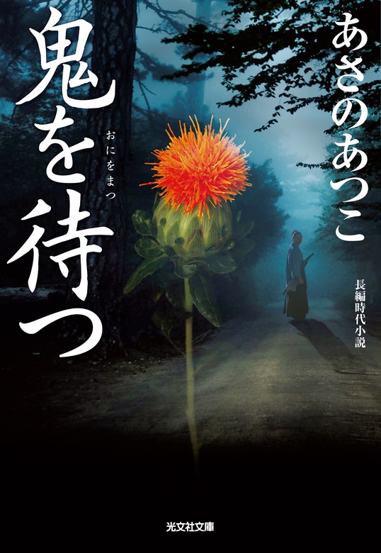 最新刊 鬼を待つ 文芸 小説 あさのあつこ 光文社文庫 電子書籍試し読み無料 Book Walker