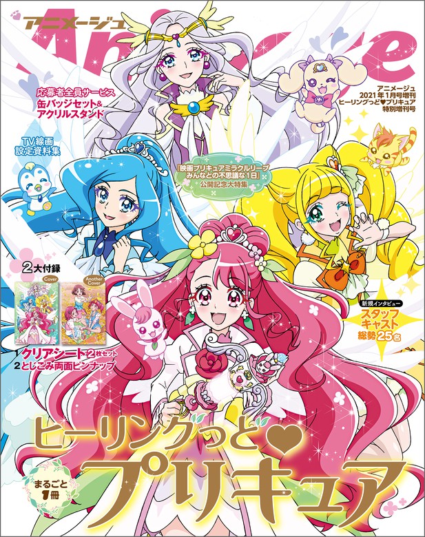 ヒーリングっど・プリキュア』特別増刊号 アニメージュ2021年１月号