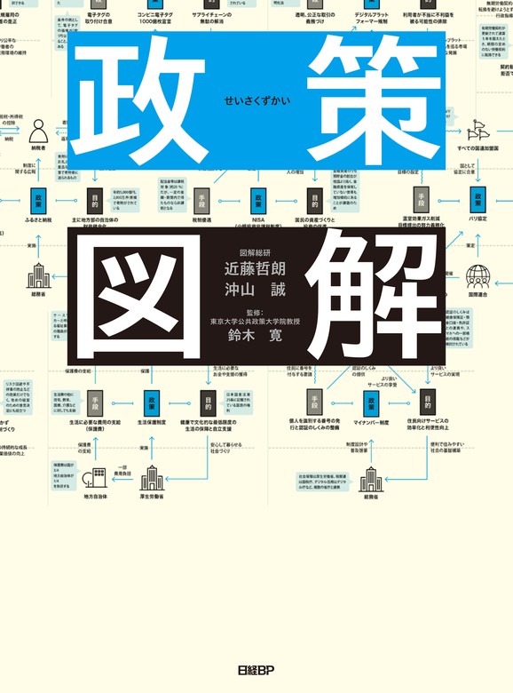 政策図解 - 実用 近藤 哲朗/沖山誠/鈴木寛：電子書籍試し読み