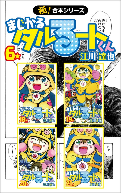 至極!合本シリーズ】まじかる☆タルるートくん (全巻) 電子書籍版