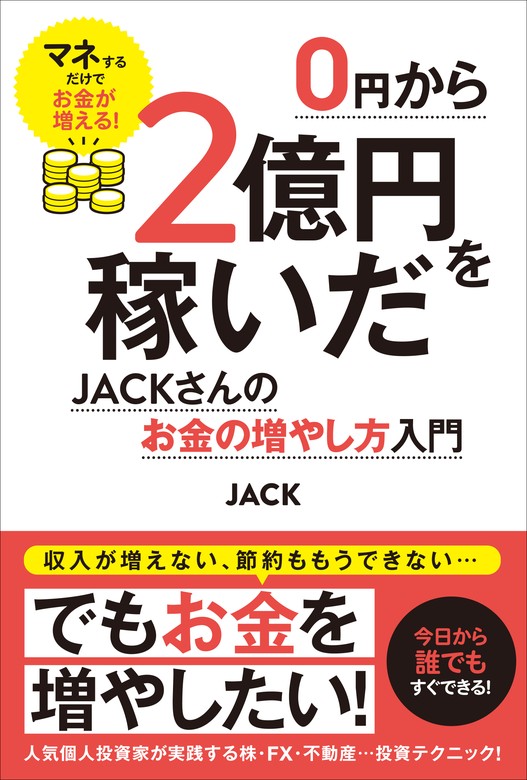 0円から2億円を稼いだJACKさんのお金の増やし方入門 - 実用 jack：電子