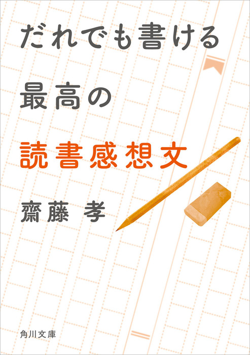 だれでも書ける最高の読書感想文 文芸 小説 齋藤孝 角川文庫 電子書籍試し読み無料 Book Walker