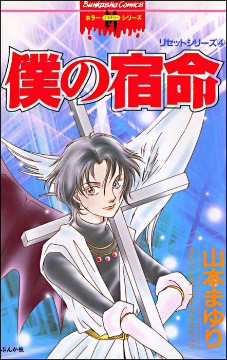 リセットシリーズ4 僕の宿命 - マンガ（漫画） 山本まゆり（ぶんか社