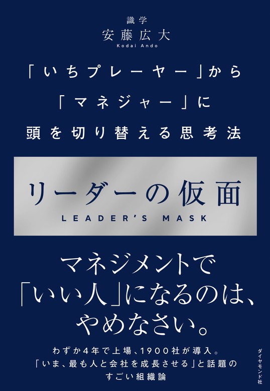 リーダーの仮面―――「いちプレーヤー」から「マネジャー」に頭を