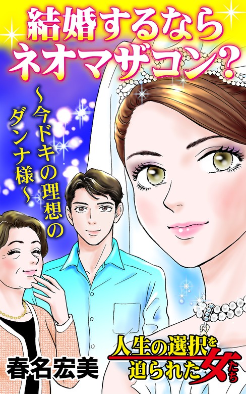 最新刊 結婚するならネオマザコン 今ドキの理想のダンナ様 人生の選択を迫られた女たちvol 4 マンガ 漫画 春名宏美 電子書籍試し読み無料 Book Walker