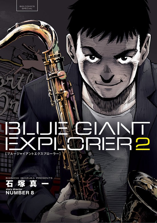 Blue Giant Explorer ２ マンガ 漫画 石塚真一 ｎｕｍｂｅｒ８ ビッグコミックス 電子書籍試し読み無料 Book Walker