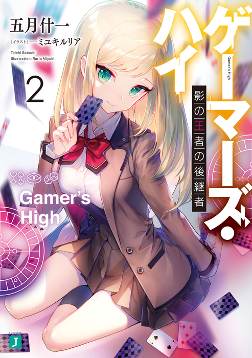 【最新刊】ゲーマーズ・ハイ２ 影の王者の後継者【電子特典付き