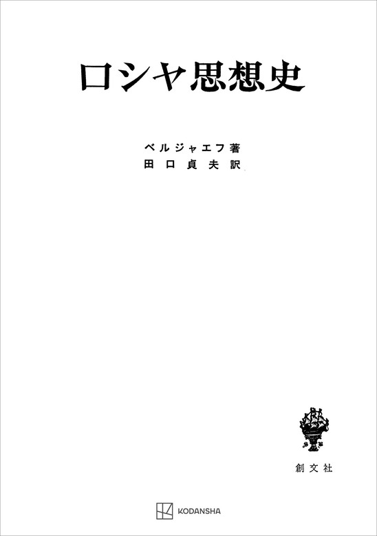 ロシヤ思想史 - 実用 ベルジャエフ/田口貞夫（創文社オンデマンド叢書