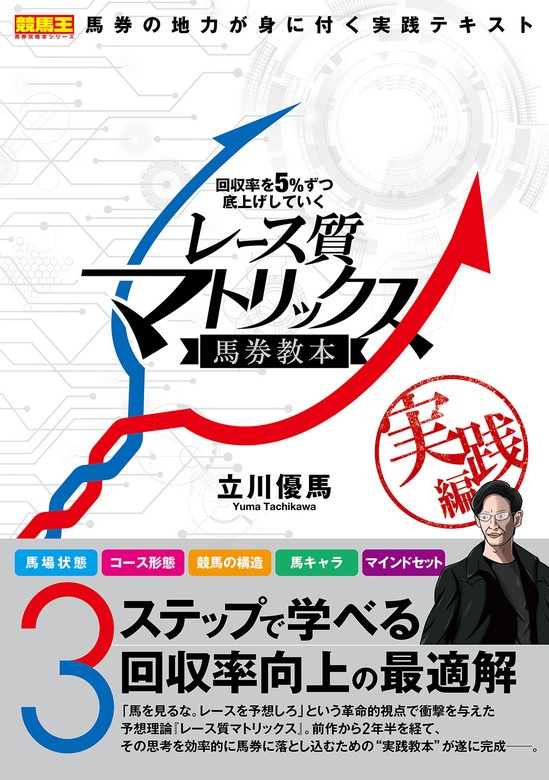 回収率を５％ずつ底上げしていくレース質マトリックス馬券教本 実践編 - 実用 立川優馬（競馬王）：電子書籍試し読み無料 - BOOK☆WALKER -