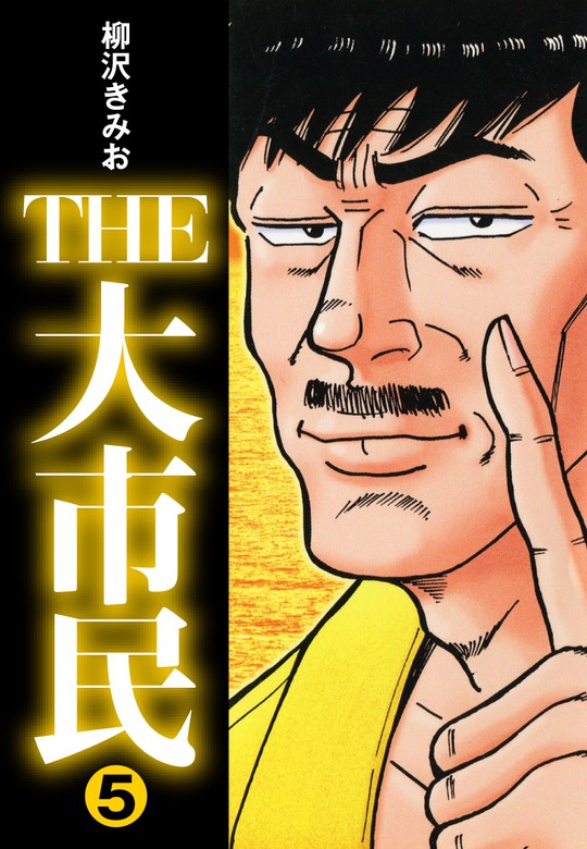 最終巻】THE大市民(5) - マンガ（漫画） 柳沢きみお（ゴマブックス