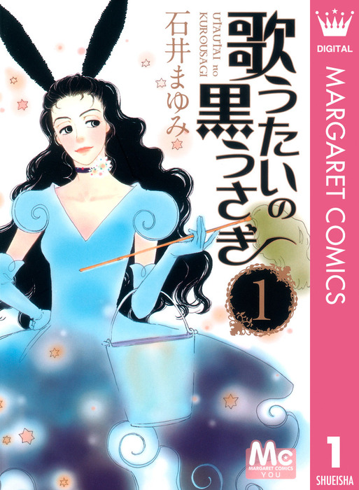 完結 歌うたいの黒うさぎ マンガ 漫画 電子書籍無料試し読み まとめ買いならbook Walker