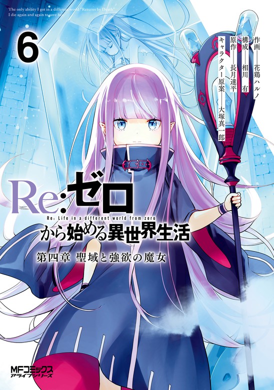 Ｒｅ：ゼロから始める異世界生活 第四章 聖域と強欲の魔女 6 - マンガ