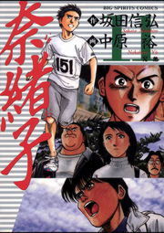 奈緒子 １１ マンガ 漫画 中原裕 坂田信弘 ビッグコミックス 電子書籍試し読み無料 Book Walker