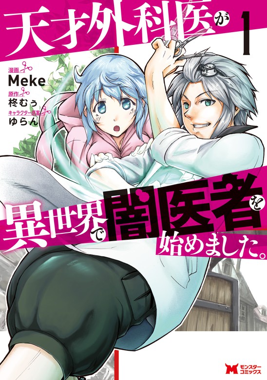 天才外科医が異世界で闇医者を始めました コミック 1 マンガ 漫画 Meke 柊むぅ モンスターコミックス 電子書籍試し読み無料 Book Walker