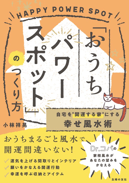 自宅を 開運する家 にする幸せ風水術 おうちパワースポット のつくり方 実用 小林祥晃 電子書籍試し読み無料 Book Walker