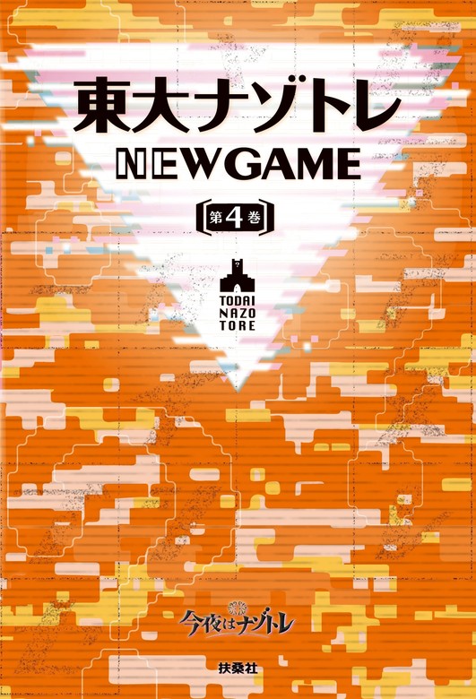 東大ナゾトレ NEW GAME 第4巻 - 実用 松丸亮吾（フジテレビＢＯＯＫＳ