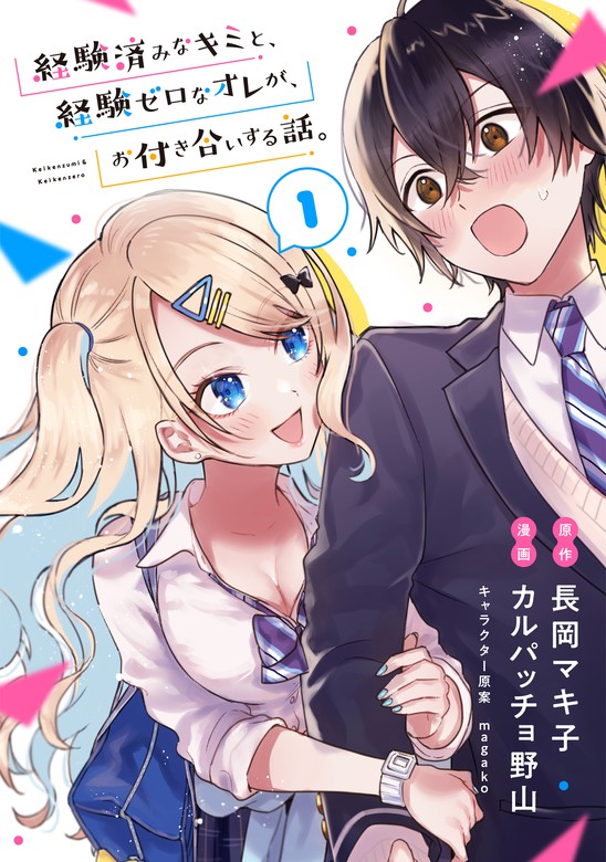 話・連載】経験済みなキミと、経験ゼロなオレが、お付き合いする話