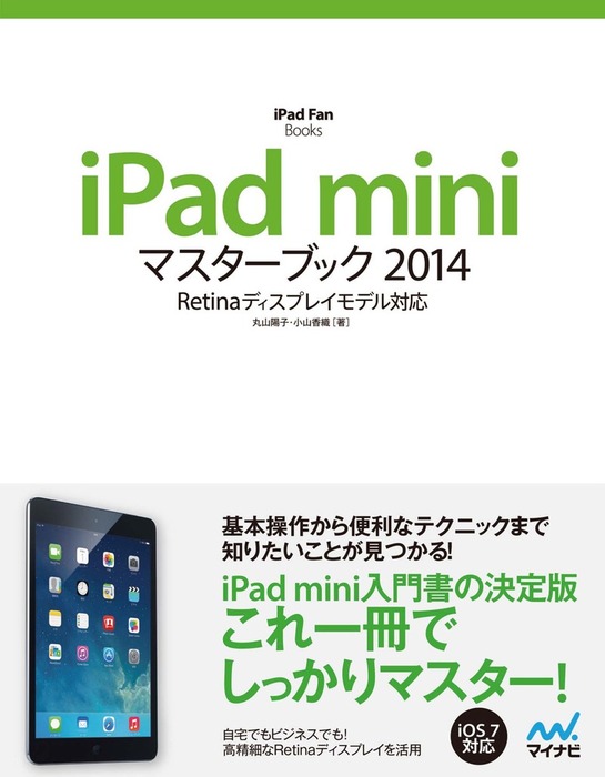 iPad miniマスターブック 2014 - 実用 丸山陽子/小山香織：電子書籍