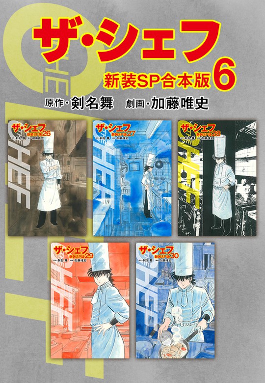 ザ・シェフ【新装SP合本版】6 - マンガ（漫画） 剣名舞/加藤唯史 