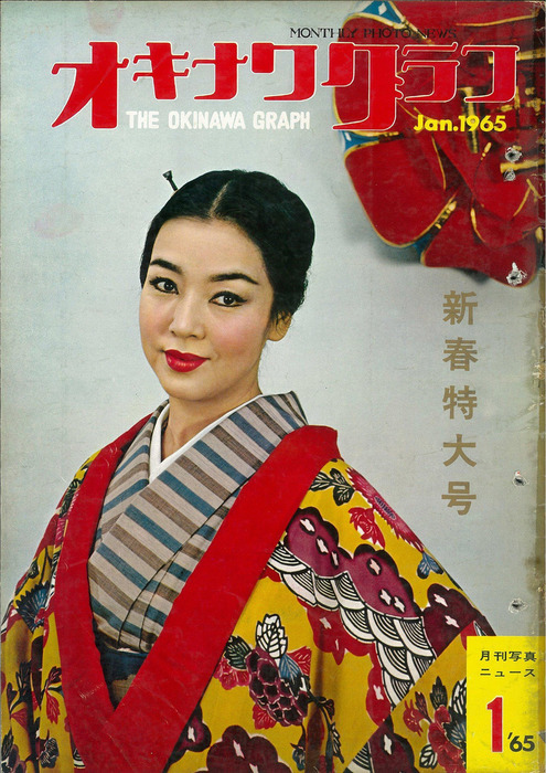 オキナワグラフ　1965 4 オキナワグラフ オキナワグラフ 1965年新春特大号 - 実用 オキナワ