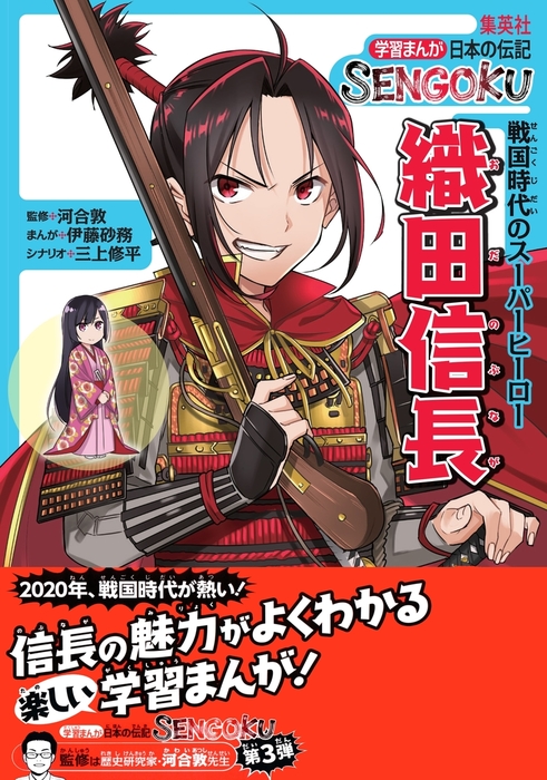 学習まんが 日本の伝記SENGOKU 織田信長 - 文芸・小説 伊藤砂務/三上