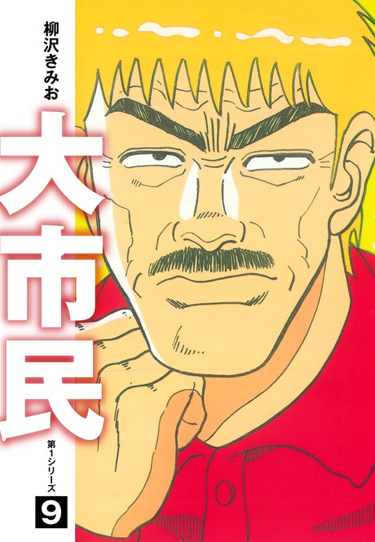 大市民 愛蔵版9 - マンガ（漫画） 柳沢きみお：電子書籍試し読み無料