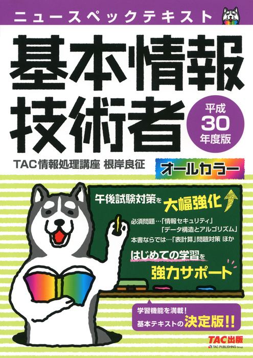 オールカラー ニュースペックテキスト 基本情報技術者 平成30年度版