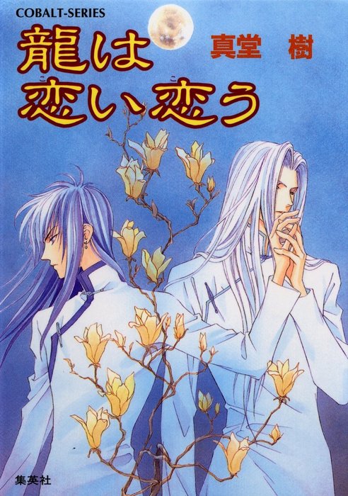龍は恋い恋う ライトノベル ラノベ 真堂樹 集英社コバルト文庫 電子書籍試し読み無料 Book Walker