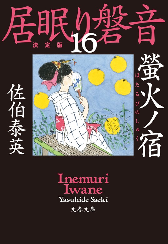 螢火ノ宿 居眠り磐音（十六）決定版 - 文芸・小説 佐伯泰英（文春文庫