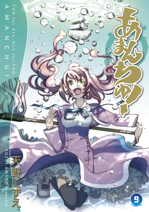 あまんちゅ 9巻 マンガ 漫画 天野こずえ ブレイドコミックス 電子書籍試し読み無料 Book Walker