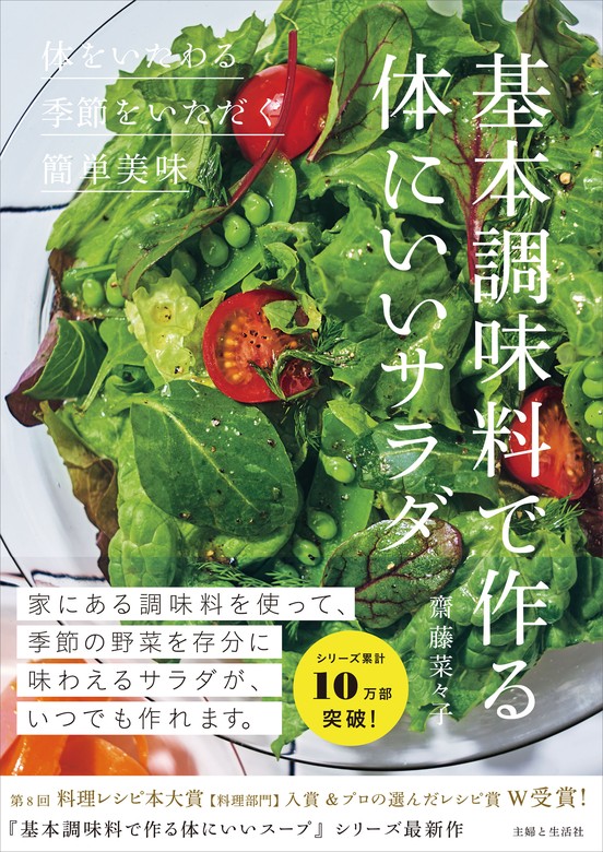 基本調味料で作る体にいいサラダ - 実用 齋藤菜々子：電子書籍試し読み