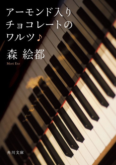 アーモンド入りチョコレートのワルツ 文芸 小説 森絵都 角川文庫 電子書籍試し読み無料 Book Walker