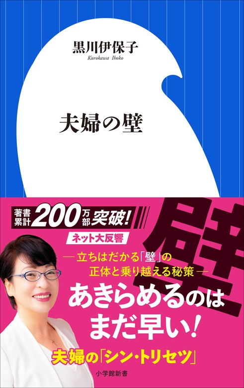 夫婦の壁(小学館新書) - 新書 黒川伊保子（小学館新書）：電子書籍試し