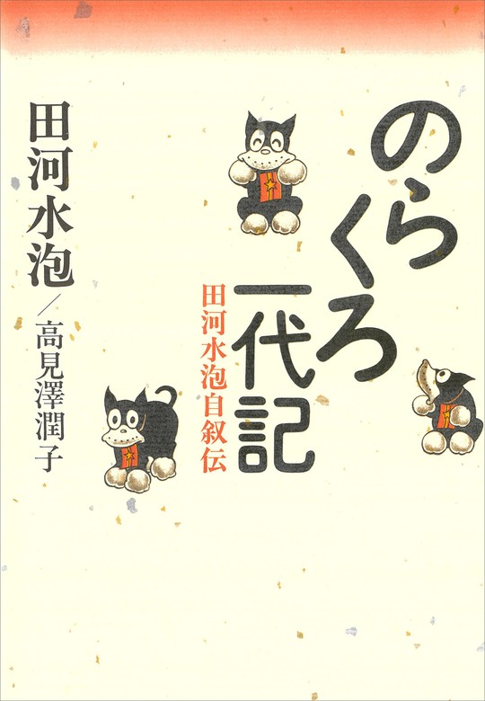 田河水泡 のらくろ漫画全集 全1巻 809頁 講談社 検索: 小林秀雄 手塚 