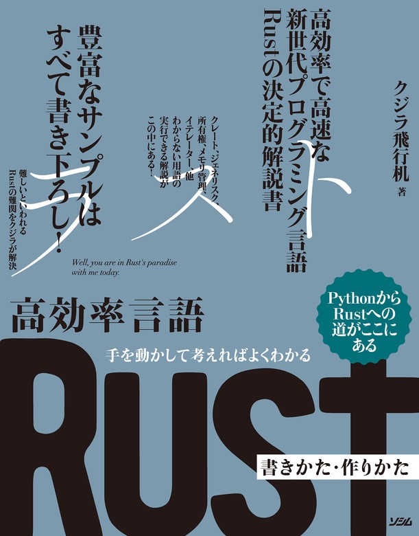 手を動かして考えればよくわかる 高効率言語 Rust 書きかた・作りかた - 実用 クジラ飛行机：電子書籍試し読み無料 - BOOK☆WALKER -