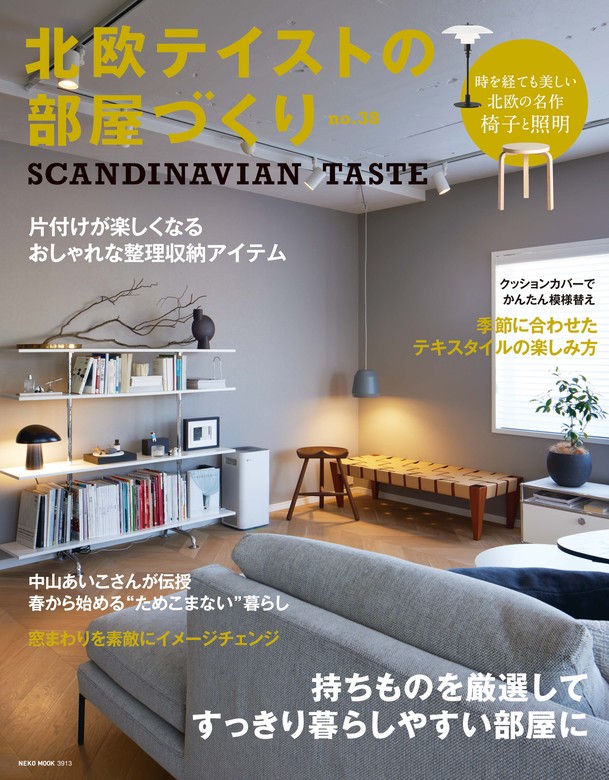 北欧テイストの部屋づくり no.38 - 実用 北欧編集部：電子書籍試し読み