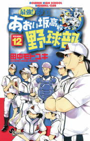 最強！都立あおい坂高校野球部（１２） - マンガ（漫画） 田中