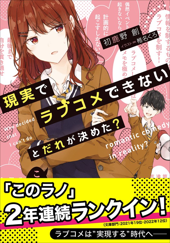 現実でラブコメできないとだれが決めた ライトノベル ラノベ 初鹿野創 椎名 くろ ガガガ文庫 電子書籍試し読み無料 Book Walker