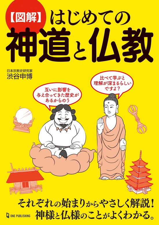 図解 はじめての神道と仏教 - 実用 渋谷申博：電子書籍試し読み無料