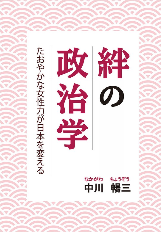 絆の政治学 たおやかな女性力が日本を変える 実用 中川暢三 電子書籍試し読み無料 Book Walker