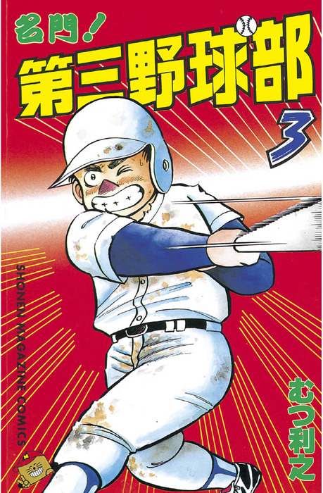 完結 第三野球部 マンガ 漫画 電子書籍無料試し読み まとめ買いならbook Walker