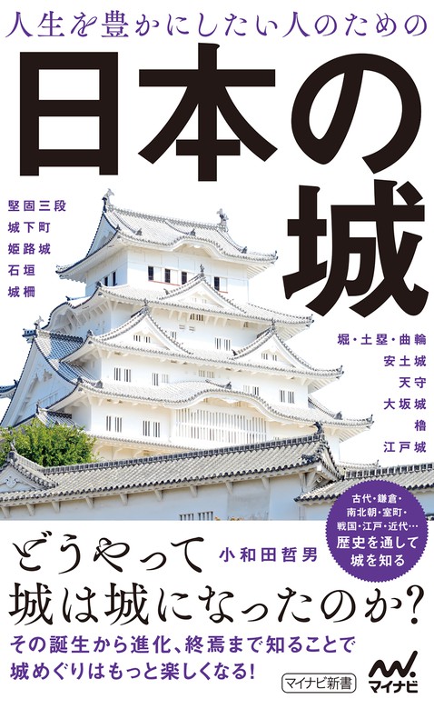 commandermonpain.fr - 地図でめぐる日本の城／小和田哲男／帝国書院